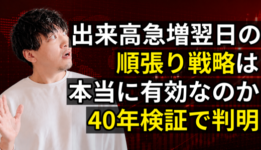 出来高急増翌日の順張りは有効か？全銘柄40年検証で判明した衝撃の事実