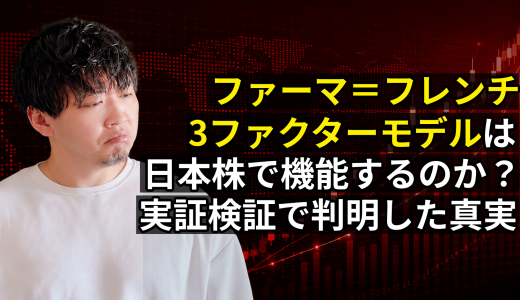 【論文解説】ファーマ＝フレンチ3ファクターモデルは日本株で機能するのか？実証検証