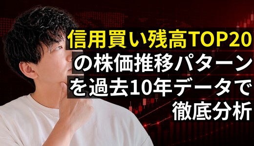 2026年6月版 信用買い残高TOP20銘柄の分析と過去の株価推移