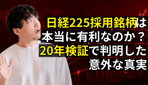 日経225採用銘柄と非採用銘柄のリターン差を20年検証した結果