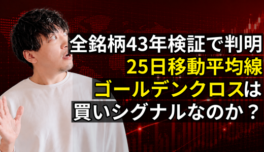 25日移動平均線ゴールデンクロスは買いシグナルか？全銘柄43年検証で判明した真実