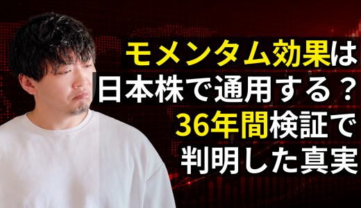 【論文解説】モメンタム効果は日本株で通用するのか？ジェガディーシュ＝タイトマン論文の再現検証