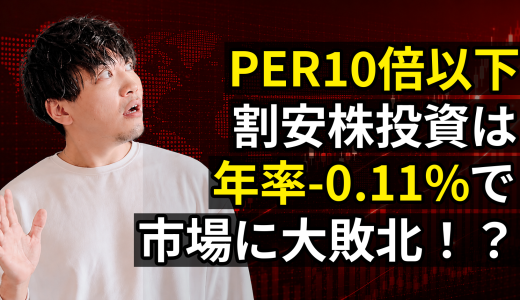 PER10倍以下の割安株は本当にリターンが高いのか？25年検証で判明した衝撃の真実